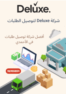 توصيل طلبات الفنطاس | أسرع دليفري بالأحمدي 📞 96955854-