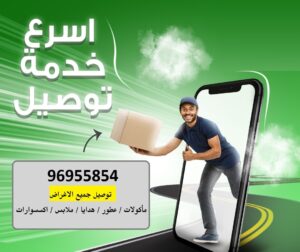 توصيل طلبات العقيلة والأحمدي الأسرع | اتصل 96955854